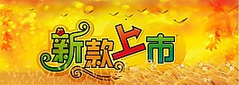新品上市