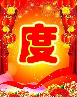 婚慶海報圖片