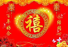 婚慶背景圖片