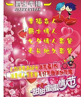 爵士牛排七夕優(yōu)惠活動x展架圖片