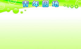 青年園地圖片