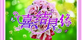 婚慶海報(bào)圖片