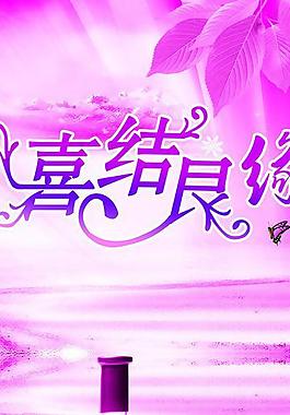 婚慶展架圖片