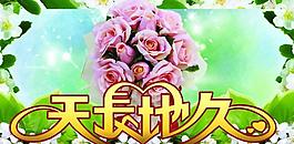 婚慶海報(bào)圖片
