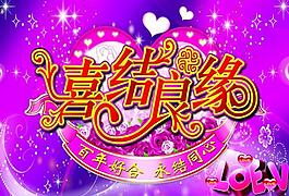 婚慶背景圖片