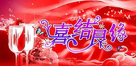 婚慶海報(bào)圖片