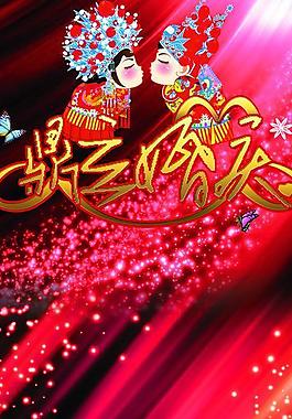 婚慶展架圖片