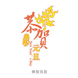 新年快乐字体设计