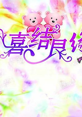 婚慶海報(bào)圖片