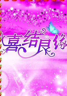 婚慶展架圖片