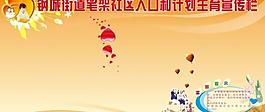 計(jì)生宣傳欄圖片