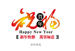 新年快樂字體設(shè)計(jì)