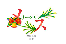 日語(yǔ)圣誕快樂(lè)字體設(shè)計(jì)