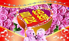 婚慶海報(bào)圖片