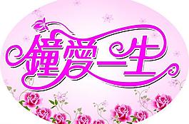 婚慶牌圖片