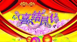 婚慶海報圖片