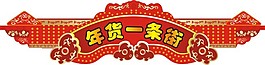 新年貨一條街
