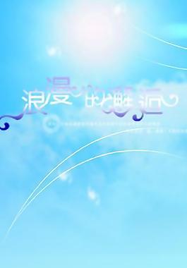 婚慶展架圖片
