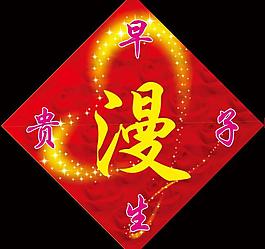 婚慶字樣圖片
