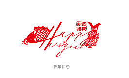新年快樂字體設計
