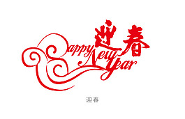 新年快樂字體設(shè)計(jì)