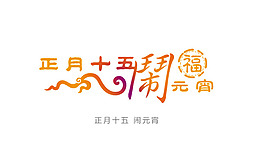 元宵节字体设计