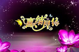 婚慶海報(bào)圖片