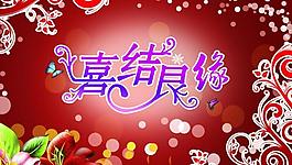 婚慶海報(bào)圖片