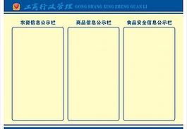 工商所信息公示欄圖片