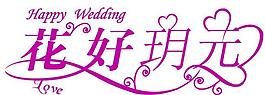 婚慶logo圖片