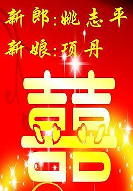 婚慶展架圖片