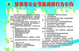 節(jié)能減排行為公約圖片