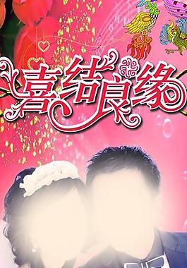 婚慶展架圖片