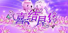 婚慶海報(bào)圖片