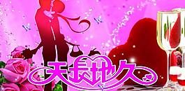 婚慶海報圖片