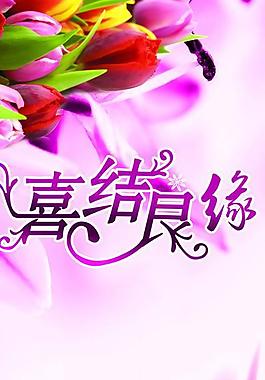 婚慶展架圖片