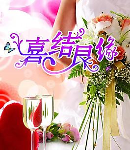 婚慶海報(bào)圖片