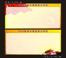 党务公开栏模板图片