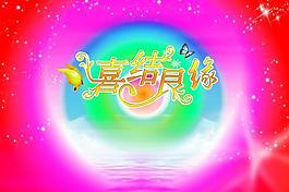 婚慶海報圖片