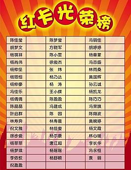 红卡光荣榜图片