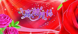 婚慶展板圖片