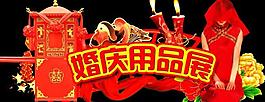 婚慶用品圖片