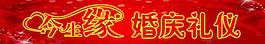 婚庆礼仪图片