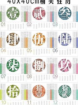 福字挂历 兔年 2011图片