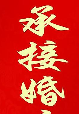 婚慶海報圖片