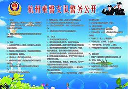 杭州乘警警務公開圖片