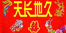 婚慶 喜慶圖片