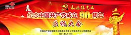 建黨90周年慶典圖片