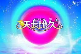 婚慶海報(bào)圖片