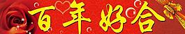 婚慶素材圖片